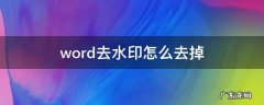 word去除水印怎么弄 word去水印怎么去掉