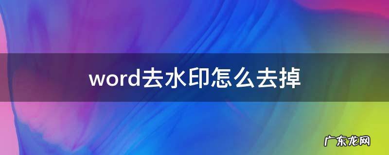 word去除水印怎么弄 word去水印怎么去掉