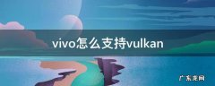 vivo怎么支持vulkan vivo怎么支持vulkan光遇