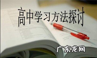 学好高中生物的方法和技巧 高中生物学习方法