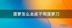 菠萝的简单切法不去皮 菠萝怎么去皮不用菠萝刀