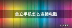 金立手机怎么连接电脑 金立手机怎么连接电脑上网