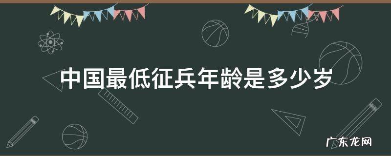 中国最低征兵年龄是多少岁 中国最低征兵年龄要求