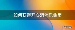 如何获得开心消消乐金币 开心消消乐怎样获得金币