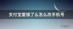支付宝里面的饿了么手机号怎么改 支付宝里饿了么怎么改手机号