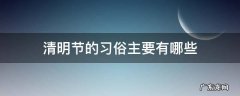 清明节的习俗主要有哪些