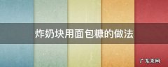 炸奶块用面包糠的做法 不用面包糠炸牛奶最简单的做法窍门