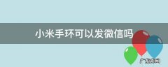 小米手环能发微信信息吗? 小米手环可以发微信吗