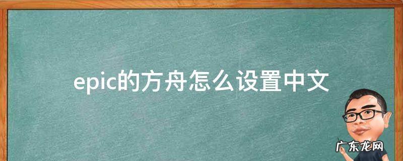 epic方舟如何设置中文 epic的方舟怎么设置中文