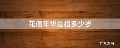 花信年华指的是多少岁 花信年华是指多少岁