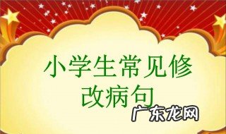 小学修改病句的方法和技巧专项训练 小学修改病句的方法