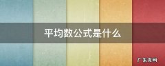 平均数公式是什么英文 平均数公式是什么