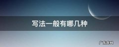 写法一般有哪几种 写法都有哪几种