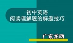 初一英语阅读理解技巧与方法 初一英语阅读理解技巧
