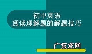初一英语阅读理解技巧与方法 初一英语阅读理解技巧