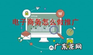 电商如何做推广销售 电商如何做推广