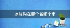 冰峪沟属于哪里 冰峪沟在哪个省哪个市