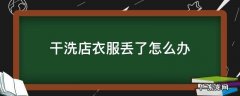 衣服在干洗店忘记拿了 干洗店衣服丢了怎么办