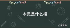 木灵是什么梗 木木什么梗