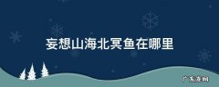 妄想山海北冥鱼在哪里 妄想山海星藏北冥鱼