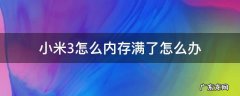小米3怎么内存满了怎么办 米家内存满了怎么办