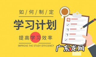 小学生如何制定计划表 如何制定学习计划