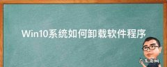 Windows10系统怎么卸载软件 Win10系统如何卸载软件程序