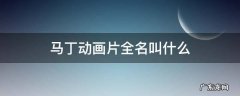 马丁的动画片叫什么名 马丁动画片全名叫什么