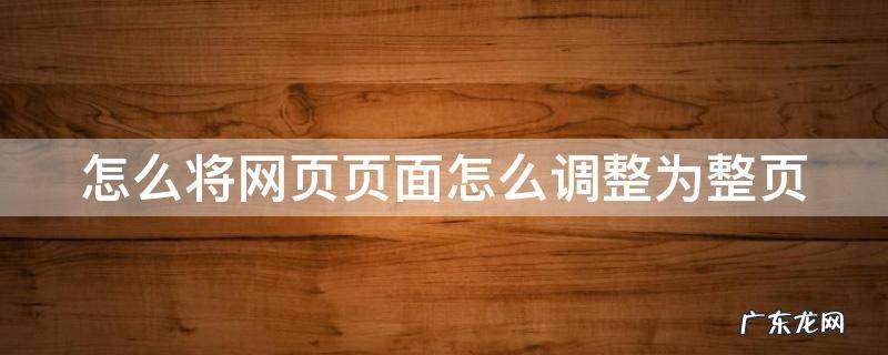 怎么将网页页面怎么调整为整页 怎么把网页整体缩小