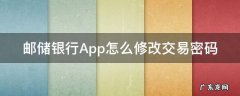 邮储银行App怎么修改交易密码 邮储银行app交易密码怎么更改
