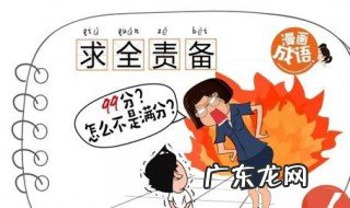 求全责备造句 求全责备造句四年级