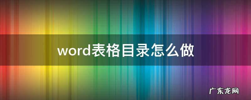 word表格目录怎么做 word文档怎么生成表格目录