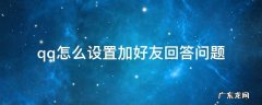 怎么在qq加好友时设置回答问题 qq怎么设置加好友回答问题