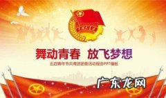 团组织活动有哪些形式 团组织活动有哪些