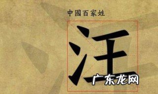 姓汪的名人 古代姓汪的名人