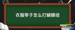 衣带如何打蝴蝶结 衣服带子怎么打蝴蝶结