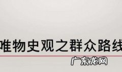 什么是唯物史观 什么是唯物史观的核心内容