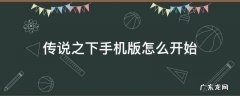 传说之下手机版怎么开始玩 传说之下手机版怎么开始