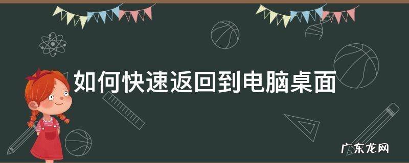 如何快速返回到电脑桌面 如何让电脑快速返回桌面