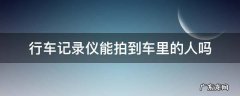 行车记录仪能听见车内对话吗 行车记录仪能拍到车里的人吗