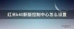 红米k40显示设置 红米k40新版控制中心怎么设置