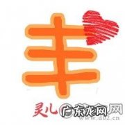 远丰的寓意