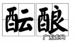 径自的近义词是什么 酝酿的近义词
