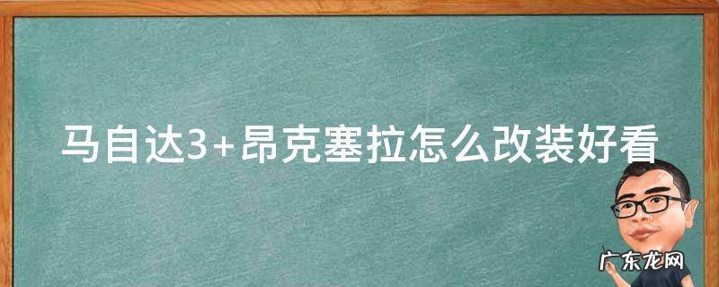 马自达3昂克赛拉二手车价格 马自达3