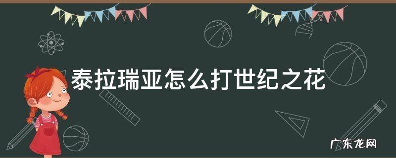 泰拉瑞亚怎么打世纪之花 泰拉瑞亚怎么打世纪之花用什么装备