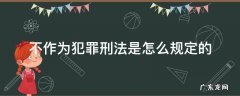 不作为犯罪刑法是怎么规定的