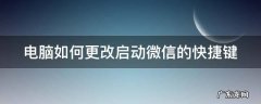 电脑如何更改启动微信的快捷键设置 电脑如何更改启动微信的快捷键