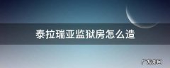 泰拉瑞亚监狱房怎么造 泰拉瑞亚监狱房怎么造比较好