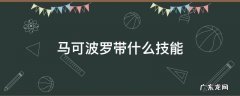 马可波罗带什么技能? 马可波罗带什么技能