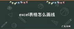 excel表格怎么画线 excel表格怎么画线条怎么改颜色
